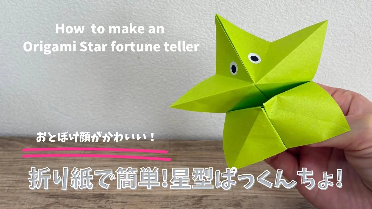 折り紙】のりもハサミも使わず簡単星型パックンチョ！How to make an