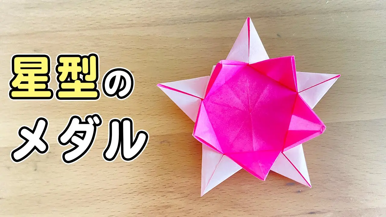 簡単折り紙】かっこいいメダル 星型メダルの折り方 子どもが喜ぶ作品の