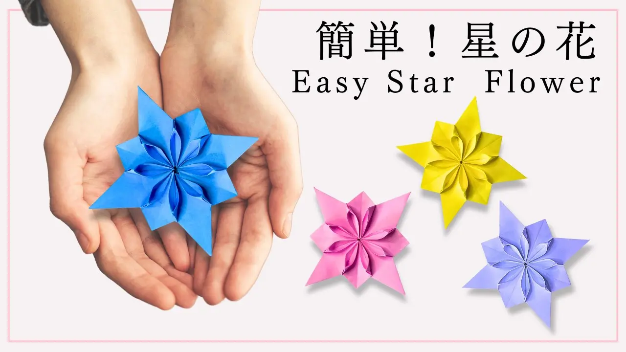 折り紙】簡単！きれいな星の花の折り方 かわいい花の作り方 折り紙1枚 